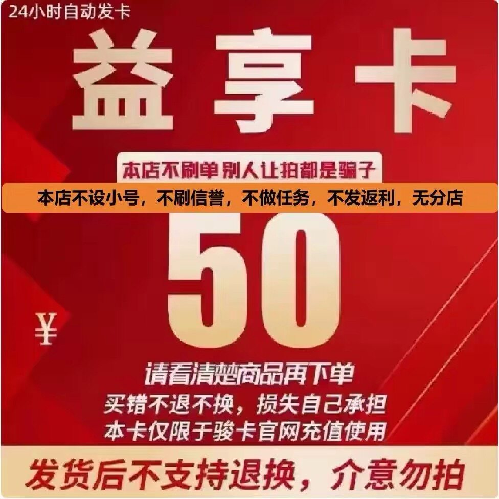骏网益享卡50元卡密 骏卡益享卡50元 自动发卡-发出后无法退换图片