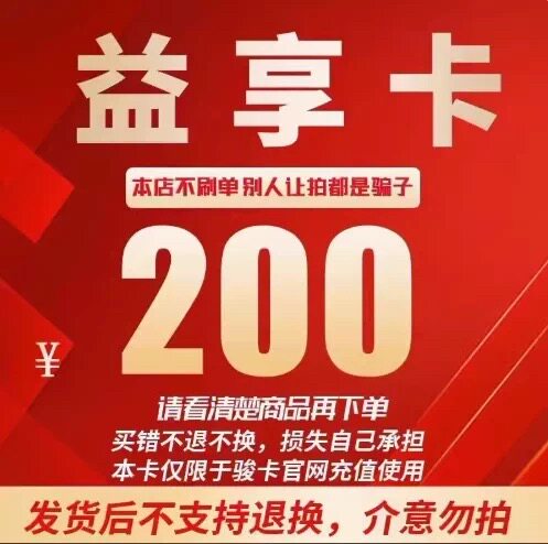 骏网益享卡200元卡密 骏卡益享卡200元 自动发卡-发出后无法退换