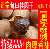 百年老树莆田桂圆干.精选核小肉厚.纯天然日晒.滋补1斤 包邮