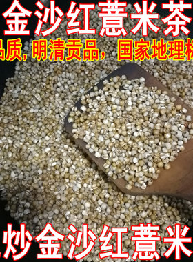 现炒熟薏米仁炒金沙红薏米茶贡品新米地理标志小粒薏仁500g包邮