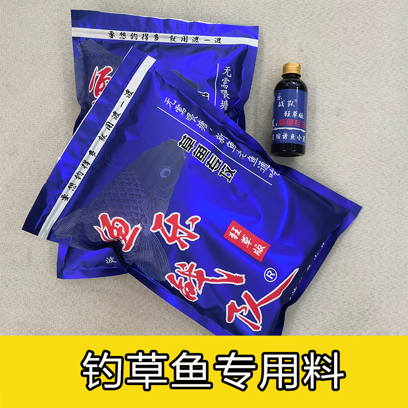 波一波钓鱼钓草鱼专用饵料散炮浮水料水库野草鱼浓缩小药专攻黑坑