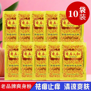 正品老马入和加料冰片粉70g*10袋装清凉薄荷冰凉痱子粉爽身祛痱粉