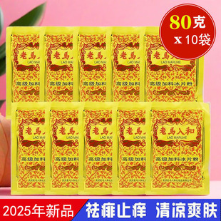 老马入和冰片粉80克袋装成人大人男女士爽身粉老年去祛痱子止痒粉