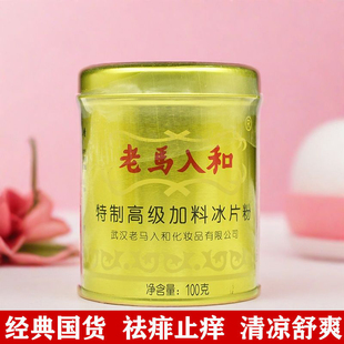 老马入和特制高级加料冰片粉100g清凉爽肤粉痱子粉武汉老品牌国货