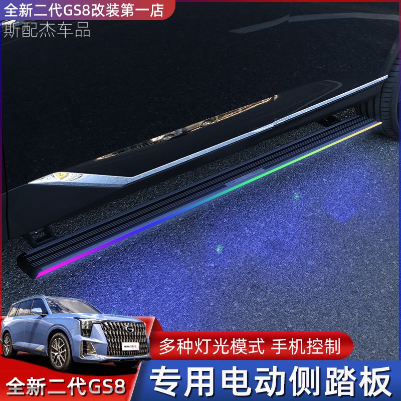 22-25款二代传祺gs8电动踏板