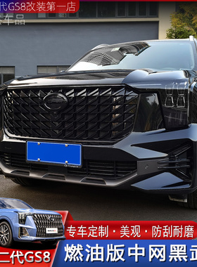 适用22-24款全新二代传祺GS8黑武士中网改装前脸黑色贴膜专用外饰