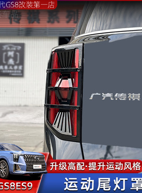 适用22-25款传祺GS8尾灯罩ES9后灯罩框保护罩贴片装饰框改装配件