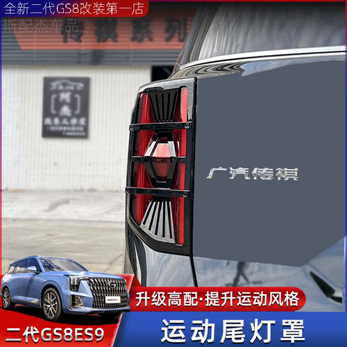 传祺GS8尾灯罩ES9后灯罩框