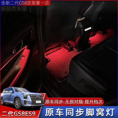 22-25款传祺GS8ES9脚窝灯