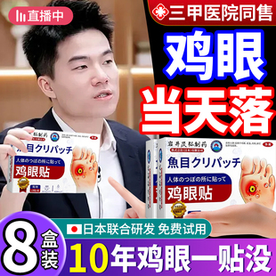 日本鸡眼贴膏脚眼去除脚底手上肉刺老茧专用跖贴根手部足部药眼鸡