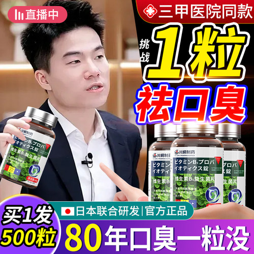 【三甲院线NO.l】一粒1OO%去口臭