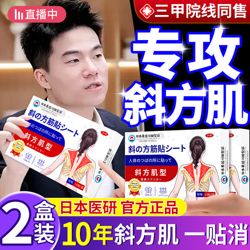 【日本专研】斜方肌特效消除贴