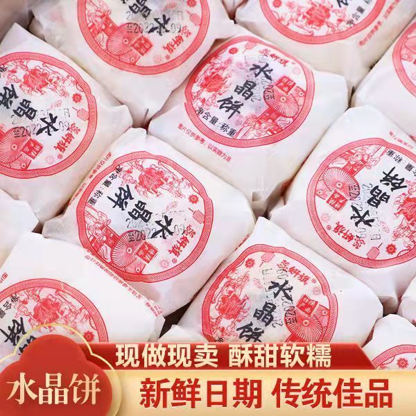 蕊旗水晶饼陕西特产怀旧8090后老式酥皮独立包装水晶饼传统糕点