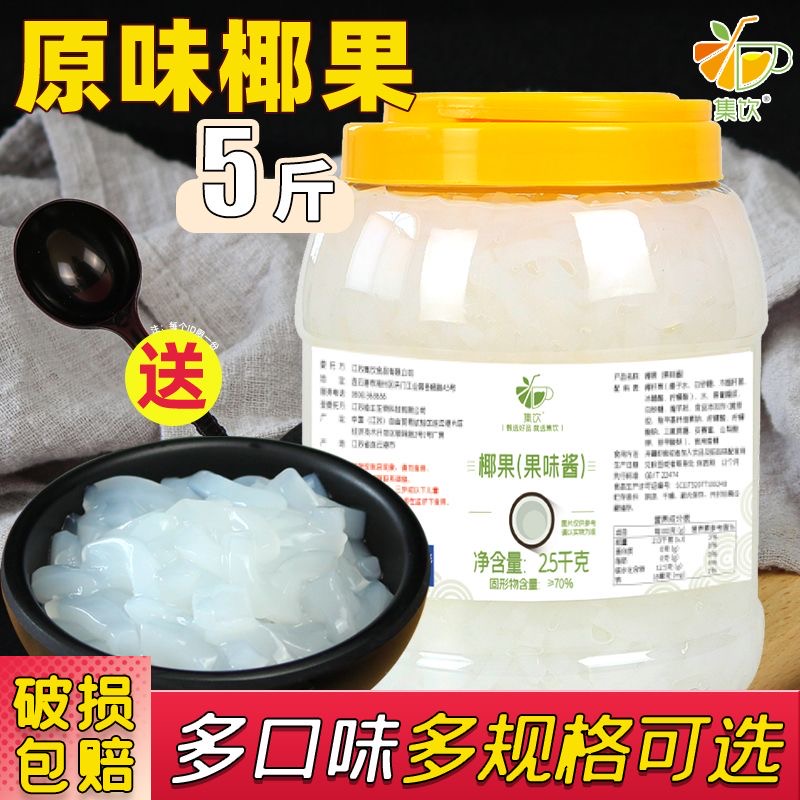 集饮原味椰果粒奶茶店水果捞配料