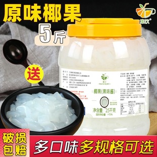 集饮原味椰果粒5斤装奶茶店专用原材料水果捞冰粥冰粉配料椰肉酱