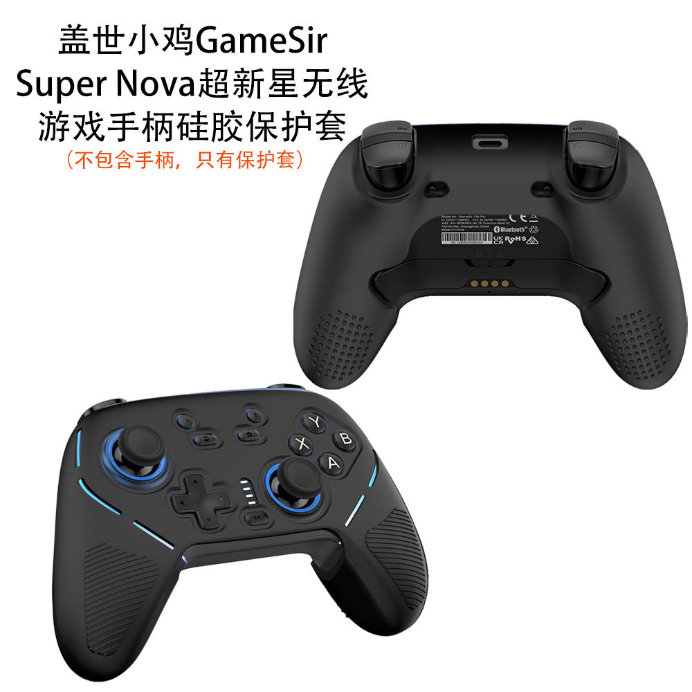 适用于盖世小鸡GameSir 手柄硅胶套