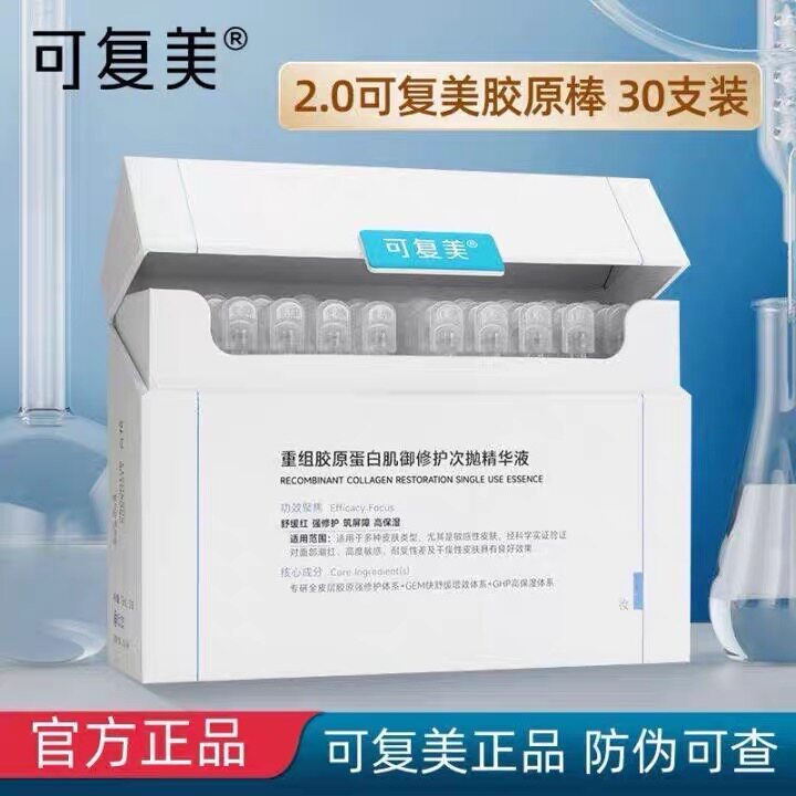 可复美次抛精华液30支胶原棒2.0重组胶原蛋白补水保湿维稳敏感肌