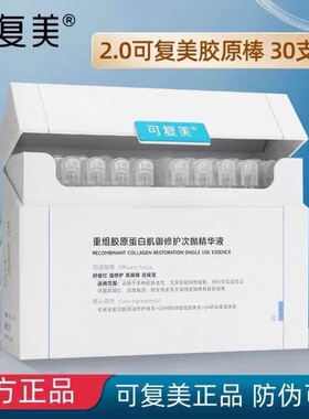 可复美次抛精华液30支胶原棒2.0重组胶原蛋白补水保湿维稳敏感肌