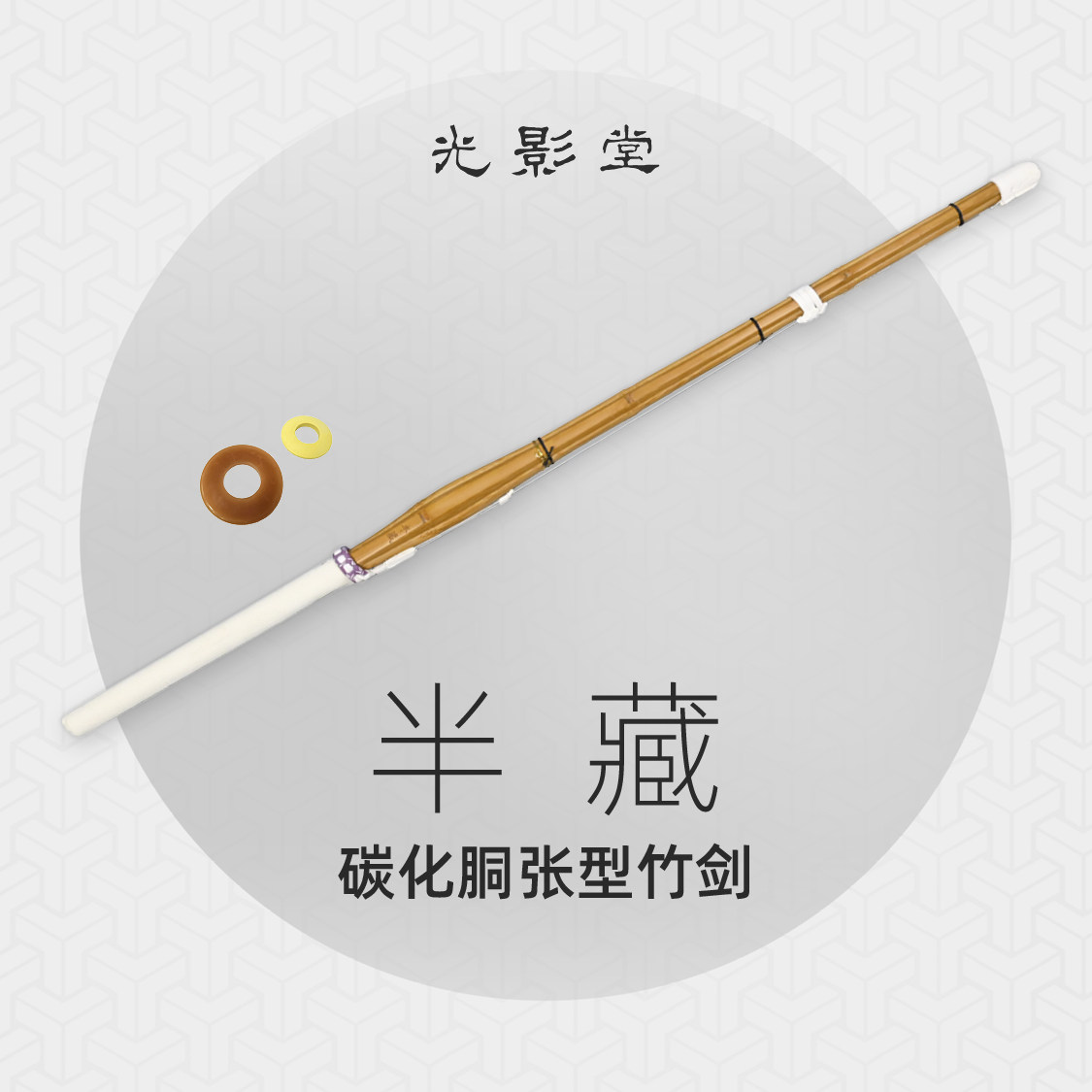 半藏  碳化胴张型剑道竹剑 光影堂日本剑道竹刀 SG认证