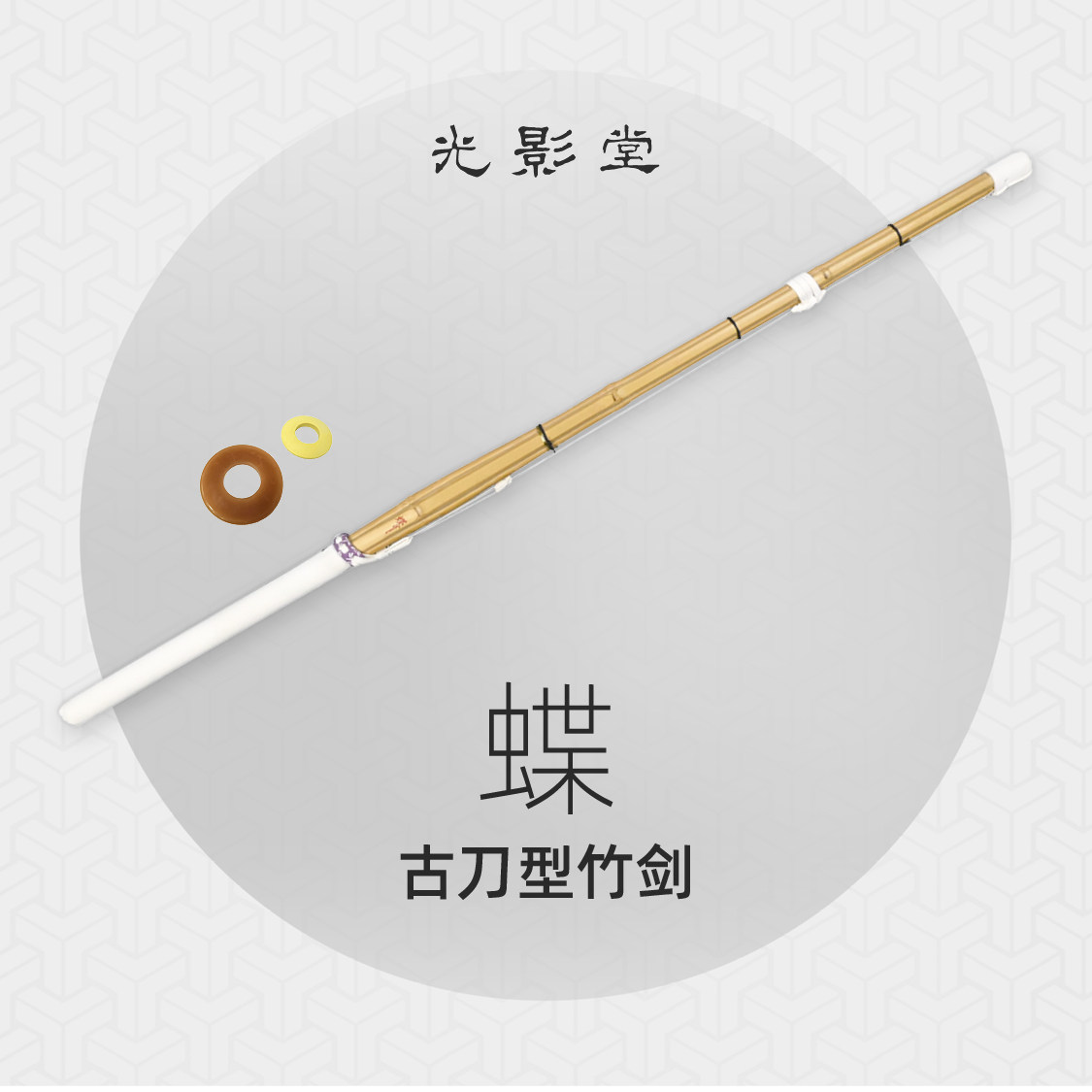 光影堂 蝶 古刀型剑道竹剑竹刀 SG安全认证