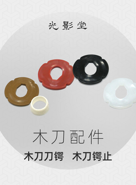 木刀用刀锷锷止～胶圈【光影堂】剑道 竹剑 木刀配件