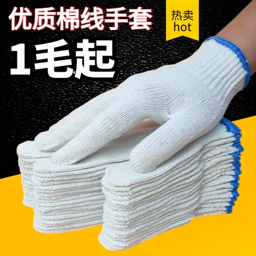 白棉线劳保加厚薄款耐磨工地防护
