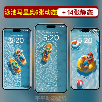 泳池马里奥游泳系列苹果手机动态壁纸iPhone16照片安卓手机壁纸