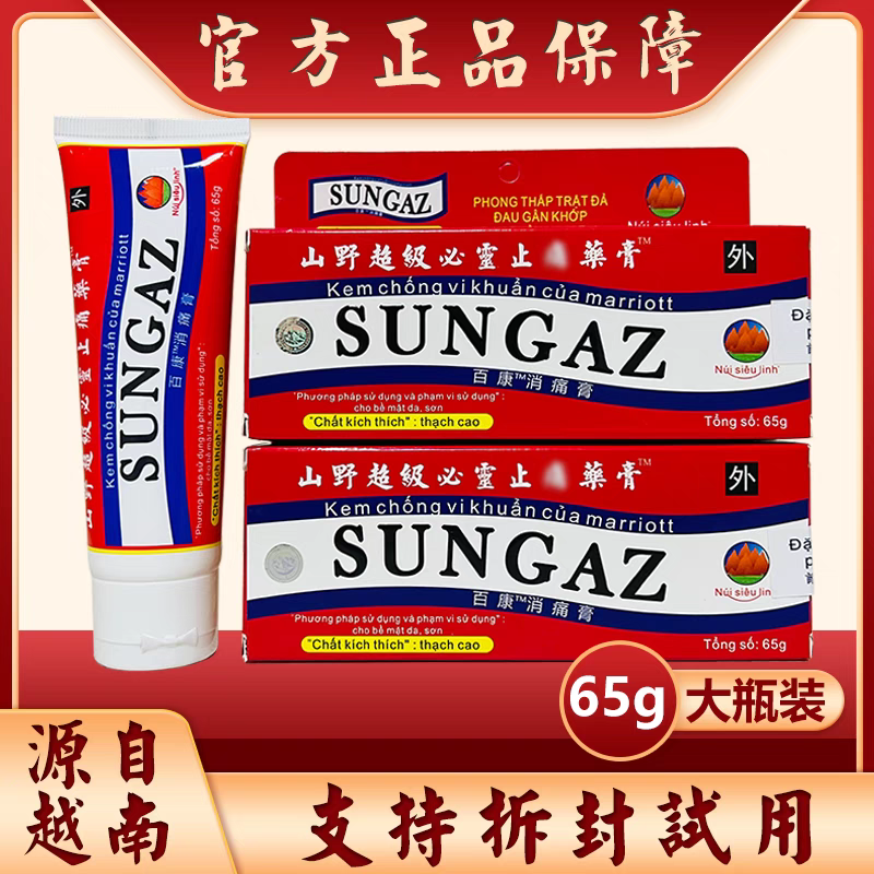 越南山野超级必灵SUNGAZ止痛膏...