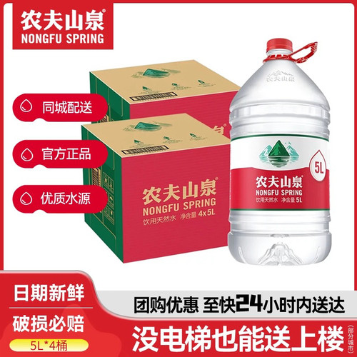 【送货上门】农夫山泉5升天然饮用水5L*4桶整箱同城上海送水到家 - 封面