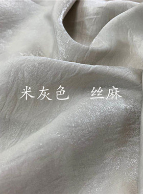 米灰色银色 高端天丝棉 面料 光泽感缎面丝麻 衬衫连衣裙汉服