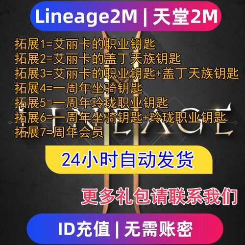 Lineage2M 天堂2m东南亚服 国际服代充钻石钥匙 充值礼包无需上号