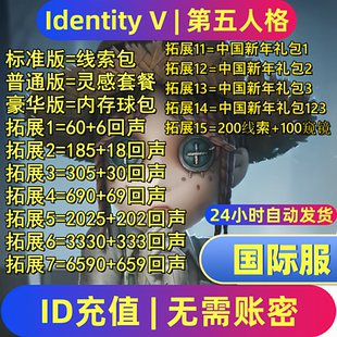 第五人格国际服充值 IdentityV 亚服欧服美服 回声 代充 UID直充