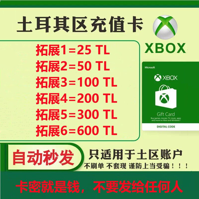 【秒发】xbox土耳其区100里拉充值卡TL微软25位兑换码激活码TRY