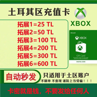 【秒发】xbox土耳其区100里拉充值卡TL微软25位兑换码激活码TRY