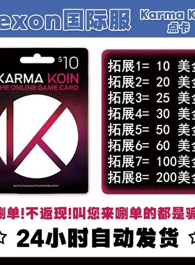 美国Nexon流放之路2国际服POE/DFO冒险岛KarmaKoin点卡KK卡30美金