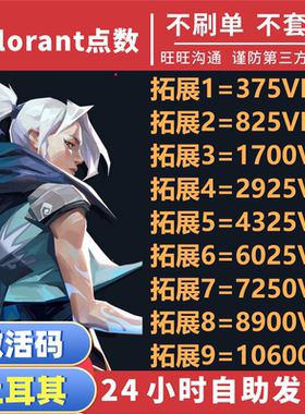 秒发 valorant瓦罗兰特土耳其服vp点数充值 土区代充 激活码CDK