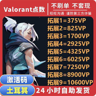 秒发 valorant瓦罗兰特土耳其服vp点数充值 土区代充 激活码CDK