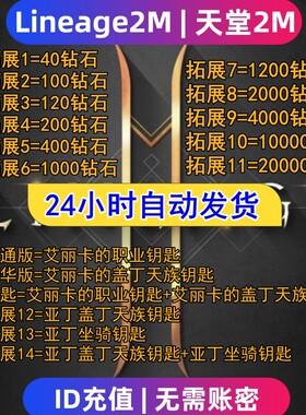 Lineage2M 天堂2m代充 东南亚 港台国际服充值钻石 钥匙 礼包储值
