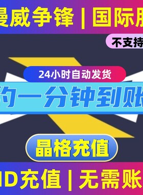 Steam漫威争锋国际服11680晶格Marvel Rivals格子充值代充UID直充