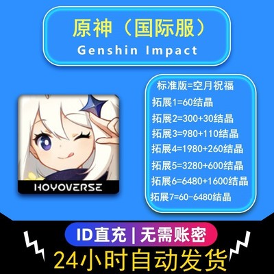 Genshin原神6480创世结晶到账8080月卡空月国际服祝福 代充 充值
