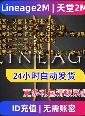 Lineage2M 天堂2m东南亚服 国际服代充钻石钥匙 充值礼包无需上号