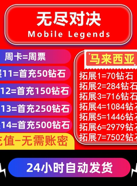 无尽对决马来西亚充值Mobile Legends:Bang bang代充钻石周票礼包