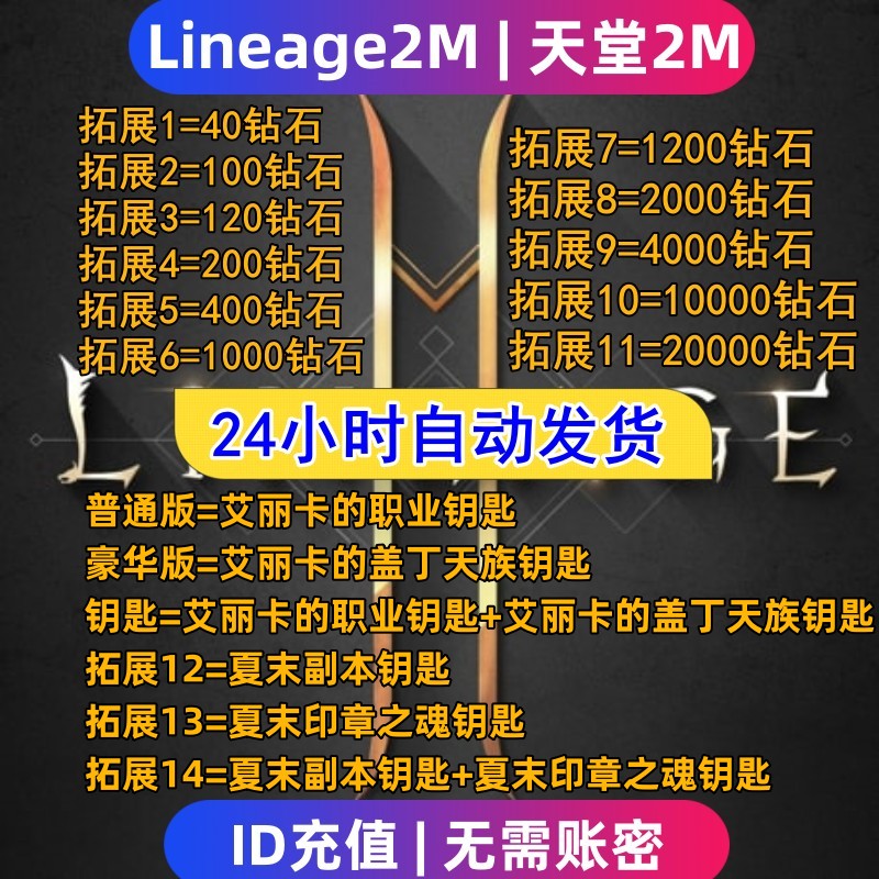 Lineage2M 天堂2m代充 东南亚 港台国际服充值钻石 钥匙 礼包储值