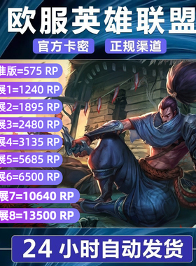 秒发 欧洲联盟RP充值卡LOL点券西欧Riot东北欧EU服West拳头激活码