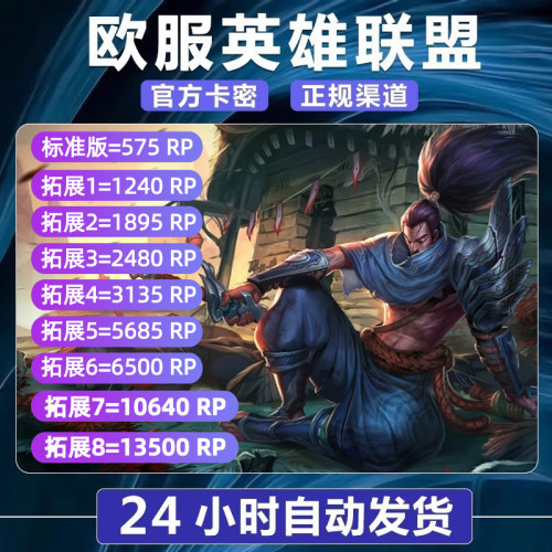 秒发 欧洲联盟RP充值卡LOL点券西欧Riot东北欧EU服West拳头激活码