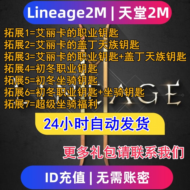 Lineage2M 天堂2m东南亚服 国际服代充钻石钥匙 充值礼包无需上号
