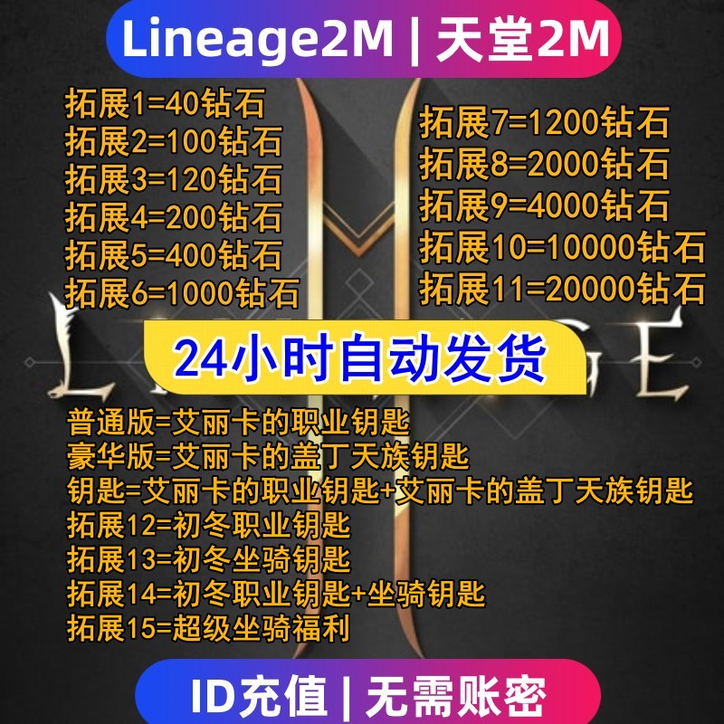 Lineage2M 天堂2m代充 东南亚 港台国际服充值钻石 钥匙 礼包储值