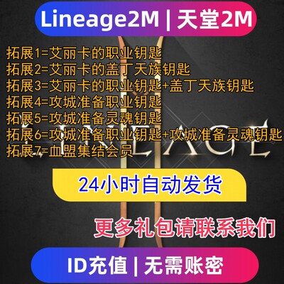 Lineage2M 天堂2m东南亚服 国际服代充钻石钥匙 充值礼包无需上号