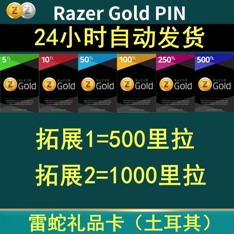 【自动发货】土耳其雷蛇 Razer Gold 激活码雷蛇PIN500里拉区EPIC