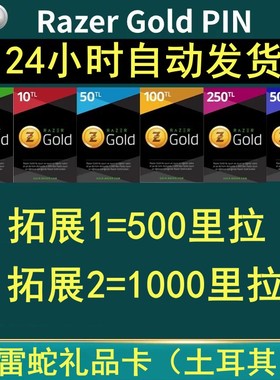 【自动发货】土耳其雷蛇 Razer Gold 激活码雷蛇PIN500 里拉区